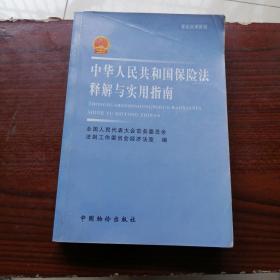 中华人民共和国保险法释解与实用指南