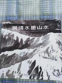 黄璘水墨山水