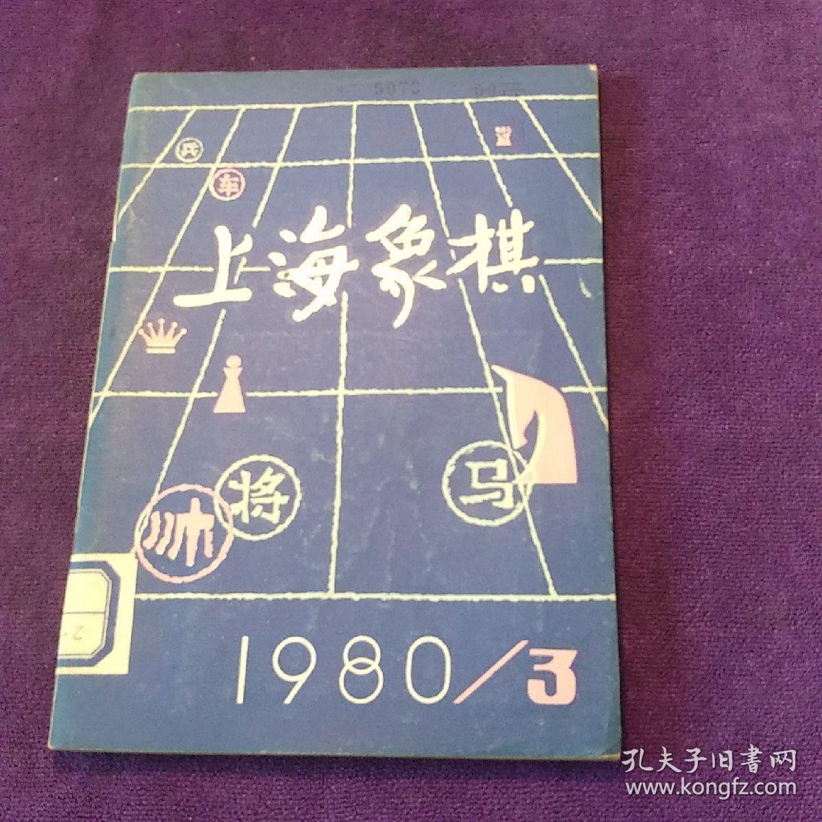 上海象棋 1980/3