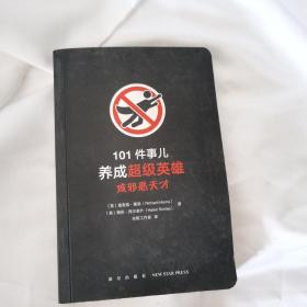 101件事儿：养成超级英雄或邪恶天才