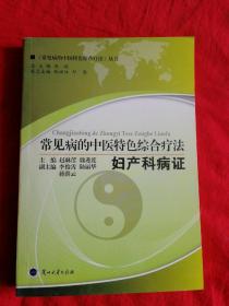 常见病的中医特色综合疗法 妇产科病症