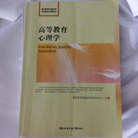 高等教育心理学/高等院校教师岗前培训教材