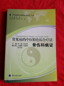 常见病的中医特色综合疗法 骨伤科病症