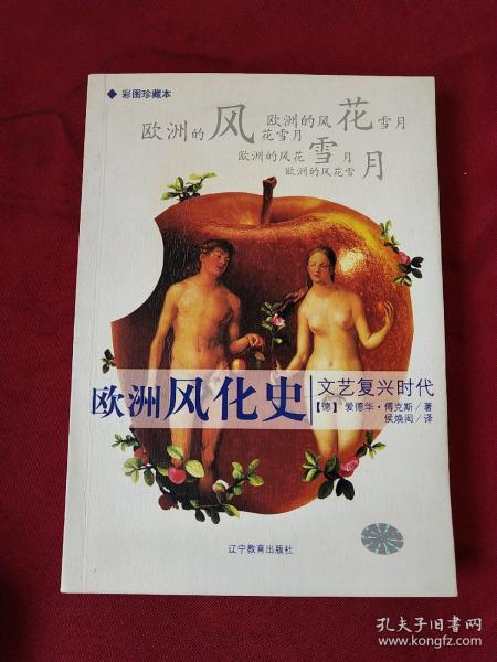 欧洲风化史：文艺复兴时代