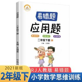 小学数学易错题二年级下册应用题易错题人教版二年级/数学应用题强化训练同步口算心算速算天天练数学思维训练2021春