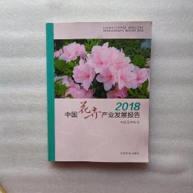 中国花卉产业发展报告2018