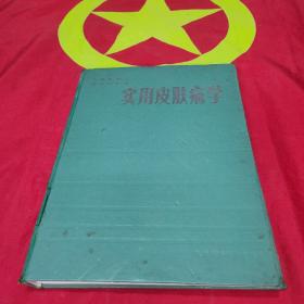 實用皮膚病學