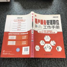 弗布克管理职位工作手册系列：客户服务管理职位工作手册（第2版）