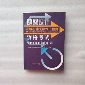 勘察设计注册石油天然气工程师资格考试专业考试复习指南 下册