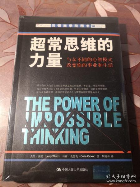 超常思维的力量：与众不同的心智模式改变你的事业和生活