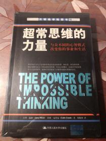 超常思维的力量：与众不同的心智模式改变你的事业和生活
