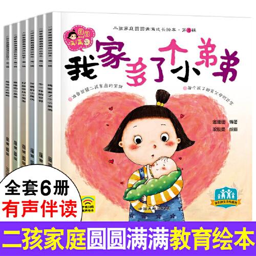 二孩家庭圆圆满满成长第一辑 全6册 我家多了个小弟弟 儿童成长教育0-3-6岁宝宝早教启蒙睡前故事书