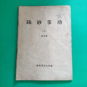 硃砂掌功（上册）