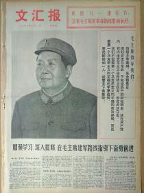 文汇报1976年8月1日，今日四版全。【庆祝『八一』建军节；大幅毛主席画像】