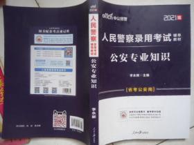 中公版·2021人民警察录用考试辅导教材：公安专业知识