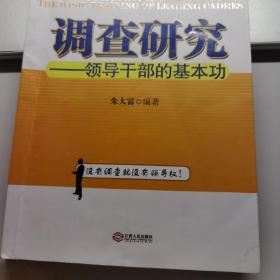 调查研究 领导干部的基本功