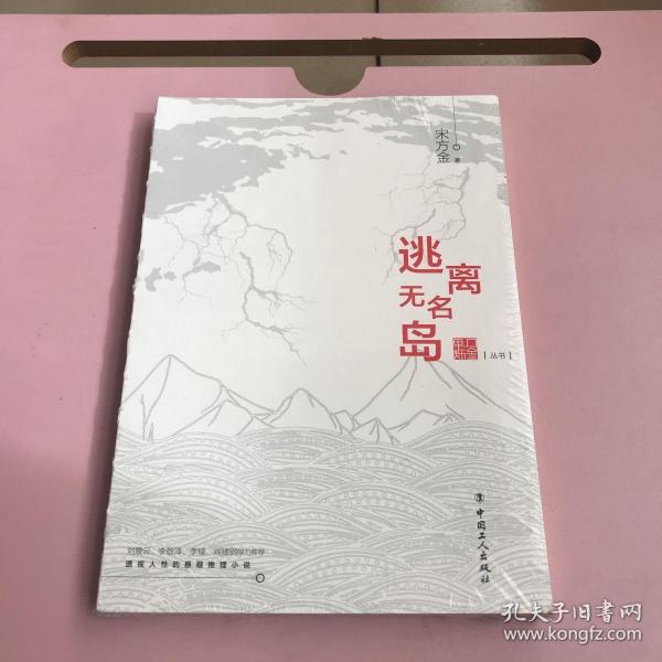 逃离无名岛