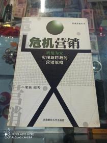 危机营销:转危为安实现新跨越的营销策略(一版一印，仅印2000册)