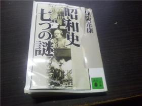 昭和史 七つの谜 保坂正康 讲谈社 2003年 64开平装  原版日文日本书书  图片实拍