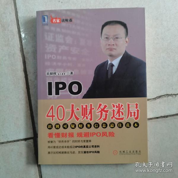 IPO 40大财务迷局