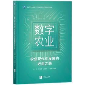 数字农业：农业现代化发展的必由之路