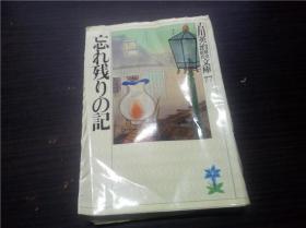 忘れ残りの記 吉川英治 讲谈社 1989年 64开平装  原版日文日本书书  图片实拍
