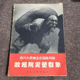 四川大邑地主庄园陈列馆—收租院泥塑群象