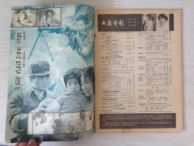 大众电影 1981年 第5期