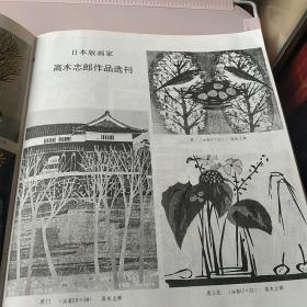 1987年上海〈版画艺术〉编辑部庆祝〈版画世界〉创刊五周年：高木志郎版画选刊、农垦、大庆、小版画