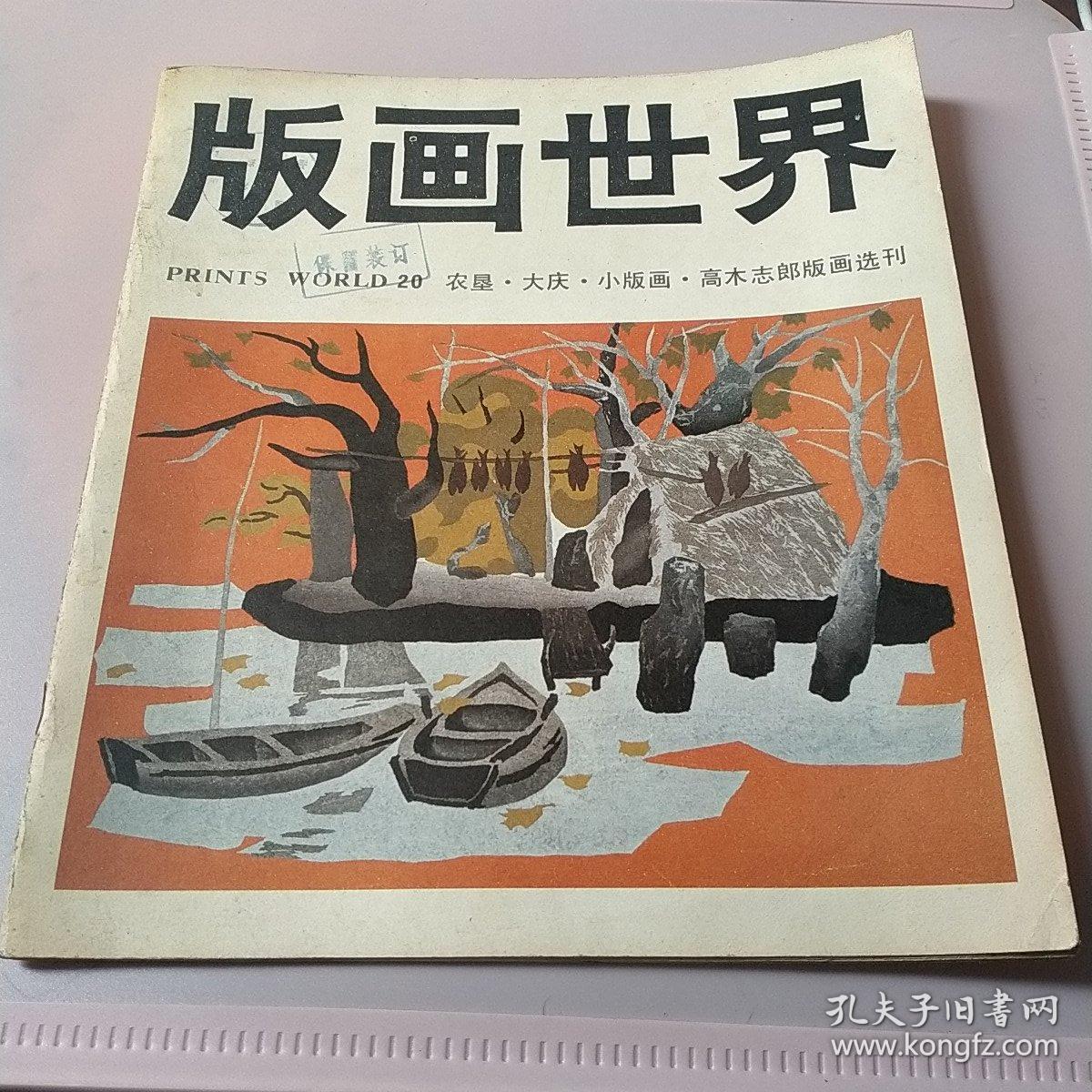 1987年上海〈版画艺术〉编辑部庆祝〈版画世界〉创刊五周年：高木志郎版画选刊、农垦、大庆、小版画