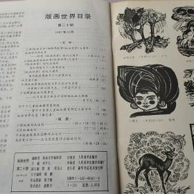 1987年上海〈版画艺术〉编辑部庆祝〈版画世界〉创刊五周年：高木志郎版画选刊、农垦、大庆、小版画