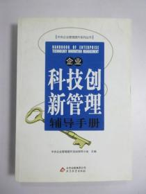 企业科技创新管理辅导手册