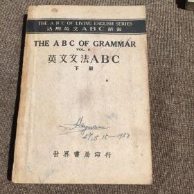 英文文法ABC（下册）