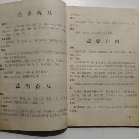 四川菜谱   1986成饮四川菜谱，汇总124道传统川菜详细制作过程，有原料配料调料，加工切配方法，烹制方法，风味特点，用法用料详细。