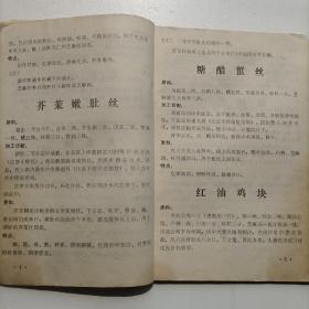 四川菜谱   1986成饮四川菜谱，汇总124道传统川菜详细制作过程，有原料配料调料，加工切配方法，烹制方法，风味特点，用法用料详细。