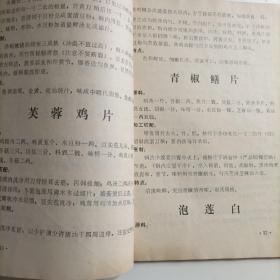 四川菜谱   1986成饮四川菜谱，汇总124道传统川菜详细制作过程，有原料配料调料，加工切配方法，烹制方法，风味特点，用法用料详细。