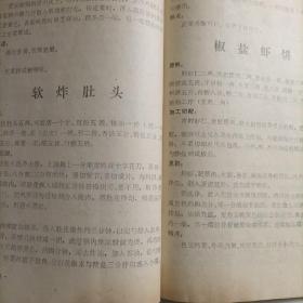 四川菜谱   1986成饮四川菜谱，汇总124道传统川菜详细制作过程，有原料配料调料，加工切配方法，烹制方法，风味特点，用法用料详细。