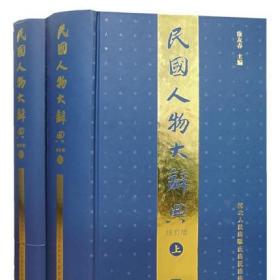 全新正版！民国人物大辞典 （上下 册）（增订版）