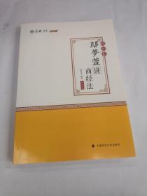 2020厚大法考司法考试鄢梦萱讲商经法.理论卷