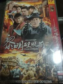 DVD 电视剧 黎明破晓前