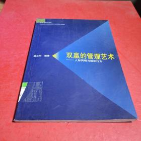 双赢的管理艺术——人际风格与组织行为