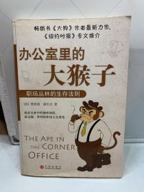 办公室里的大猴子