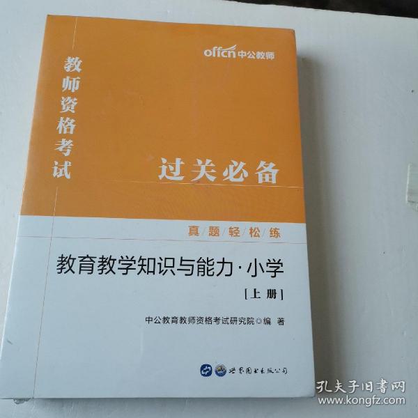 教师资格证考试轻松学 中公2019教师资格考试真题轻松练教育教学知识与能力（小学）