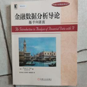 金融数据分析导论：基于R语言：华章统计学精品译丛