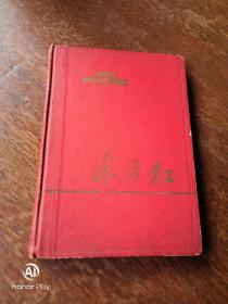 日记本67年。大约有五分之一写过。记录70一71年医院班组学习情况，实物参考有用。以图为准品相自鉴。建议邮挂。