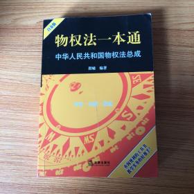 物权法一本通：中华人民共和国物权法总成（白金版）