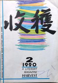 《收获》文学双月刊1990年第2期 （格非长篇《敌人》 李晓中篇《最后的晚餐》 少鸿中篇《黑松林》夏衍散文《“左联”六十年祭》 余秋雨散文《这里真安静》等）