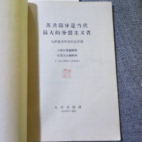 （六、七、八、九）评苏共中央的公开信+把反对赫鲁晓夫修正主义的斗争进行到底+赫鲁晓夫是怎样下台的 合售6册