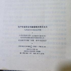 （六、七、八、九）评苏共中央的公开信+把反对赫鲁晓夫修正主义的斗争进行到底+赫鲁晓夫是怎样下台的 合售6册