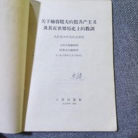 （六、七、八、九）评苏共中央的公开信+把反对赫鲁晓夫修正主义的斗争进行到底+赫鲁晓夫是怎样下台的 合售6册